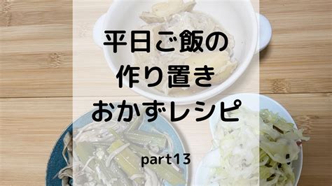 平日ご飯の作り置きおかずレシピ Part13 Nishiko Blog