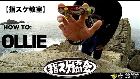 How To Ollie【指スケ教室】 Youtube