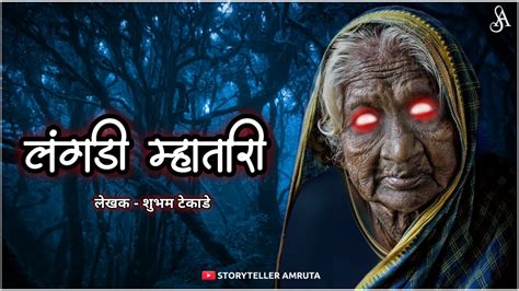 लंगडी म्हातारी एक थरारक भयकथा Marathi Bhaykatha Marathi Horror Story Storyteller Amruta