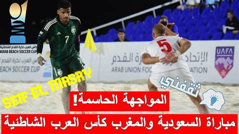 ملخص أهداف و نتيجة مباراة السعودية والمغرب كأس العرب للكرة الشاطئية