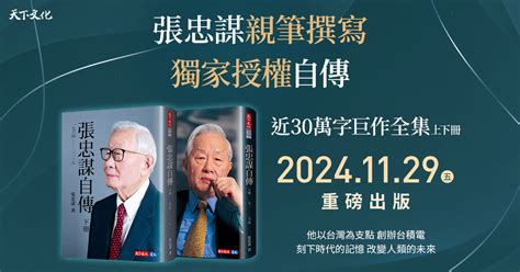 張忠謀親筆撰寫獨家授權自傳，近30萬字巨作全集上下冊