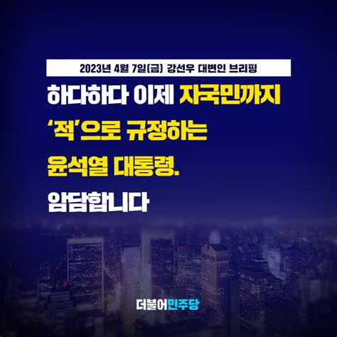 더불어민주당 On Twitter “우리 국민들이 넘어가지 않도록 대응 심리전을 준비하라” 윤 대통령이 외교·안보분야 국정