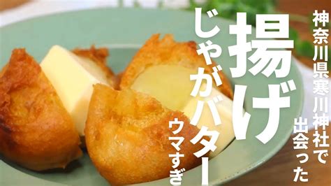 屋台料理 神奈川県の寒川神社で出会った『揚げじゃがバター』再現レシピ♪サクサク衣でかなり美味しい Youtube