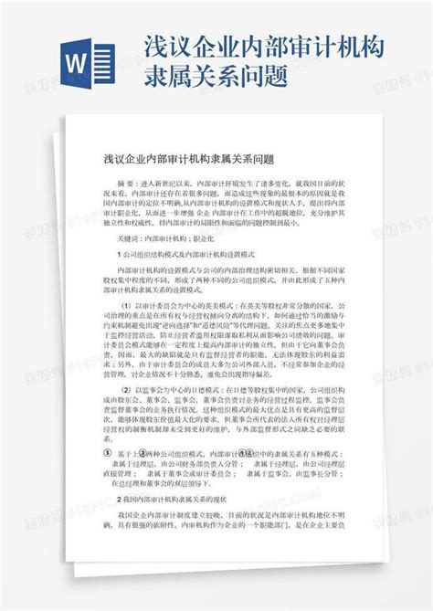 浅议企业内部审计机构隶属关系问题word模板免费下载编号vgkanx7jd图精灵