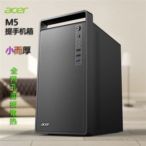 Acer宏碁m5提手办公电脑小机箱台式机m Atx基usb30家用26cm显卡虎窝淘