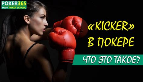 Что такое кикер в покере и в каких комбинациях используется?