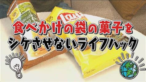 コレ考えた人、天才じゃね《スペシャル映像》 食べかけの袋の菓子をシケさせないライフハック ほか｜バラエティ｜見逃し無料配信はtver！人気