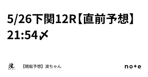 5 26下関12r【直前予想】21 54〆｜【競艇予想】波ちゃん🌊