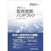 Amazon co jp 監査実務ハンドブック2025年版 日本公認会計士協会 本