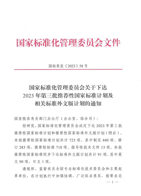 国家标准化管理委员会关于下达2023年第三批推荐性国家标准计划及相关标准外文版计划的通知