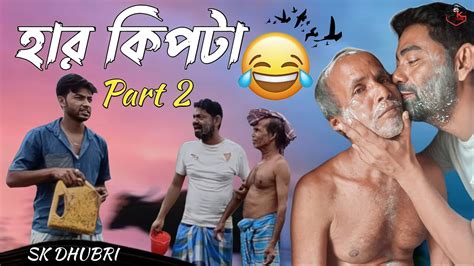 হার কিপটা Part 2 Sumon Kukil Sk Dhubri Har Kipte Part 2 Bangla