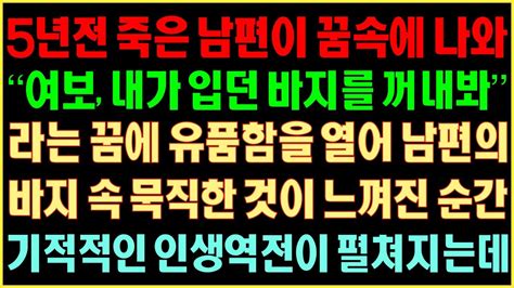 반전실화사연 5년 전 죽은 남편이 꿈속에 나와 “여보 내가 입던 바지를 꺼내봐”라는 꿈에 유품함을 열어 남편의 바지 속