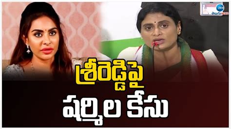 Live Ys Sharmila Complaint On Sri Reddy శ్రీరెడ్డిపై షర్మిల కేసు