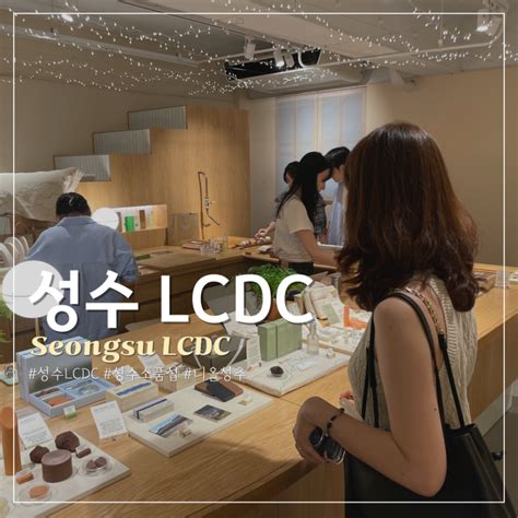 성수동 데이트코스 추천 디올 성수 소품샵 Lcdc 서울 네이버 블로그