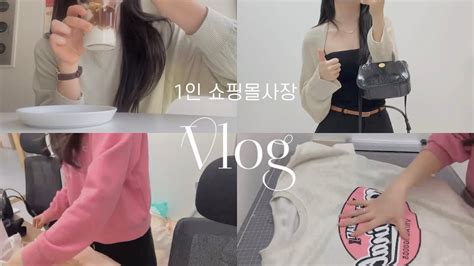 VLOG 초보 1인 쇼핑몰 사장 브이로그 신상 소개 택배 포장 지그재그 에이블리 후기까지 YouTube