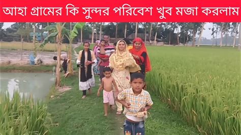 গ্রামে এসে কি কি করলামগ্রামের সুন্দর পরিবেশ সবার ভালো লাগে।গ্রামের