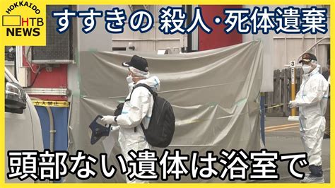 ホテルに頭部のない遺体 浴室で発見 刃物で切断か 防犯カメラに入室の様子も 札幌・すすきの Youtube