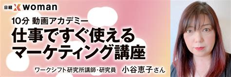 10分動画アカデミー 仕事ですぐ使えるマーケティング講座：日経xwoman