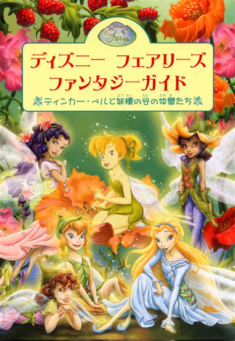 Disney Fairies Fantasy Guide Disney Fairies Wiki Fandom