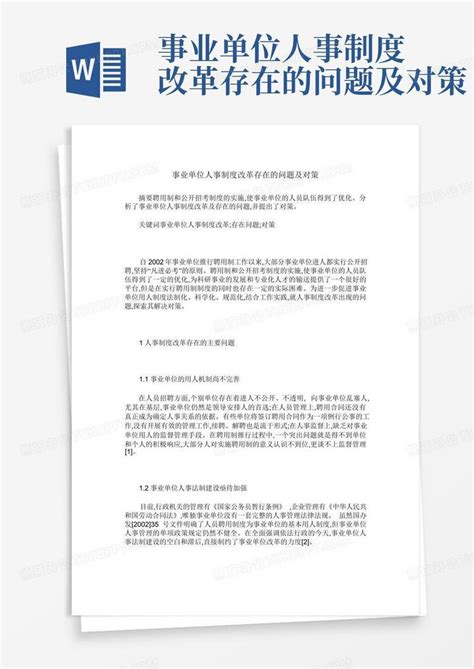 事业单位人事制度改革存在的问题及对策word模板下载 编号qdyewmvw 熊猫办公