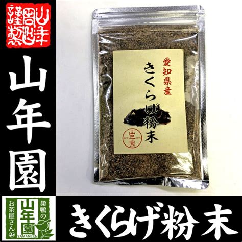 きくらげ粉末 70g 無農薬 送料無料 キクラゲ 木耳 パウダー アラゲキクラゲ 荒毛きくらげ 黒きくらげ 黒キクラゲ 健康食品 サプリメント