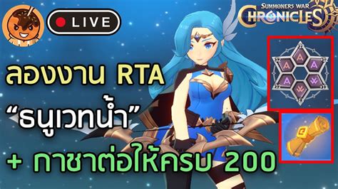 ลองงาน RTA ธนเวทนำ กาชาตอใหครบ 200 Summoners War