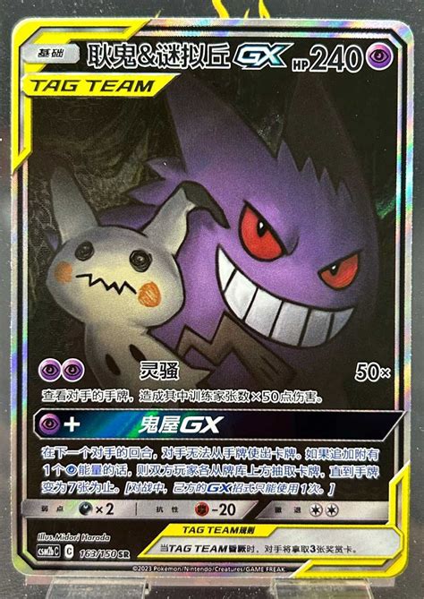 Pokemon S Chinese Card Sun Moon CSM2bC 163 SR Gengar Mimikyu GX Alt