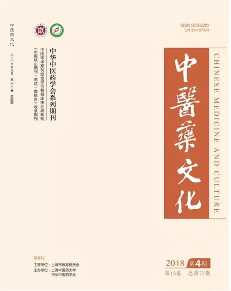 《中医药文化》杂志2018年度第四期目录前来报道！发展