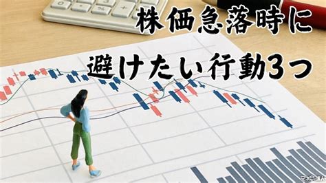 株価急落時に避けたい行動3つ 正しいメンタルの持ち様と考え方を紹介します マネーの達人