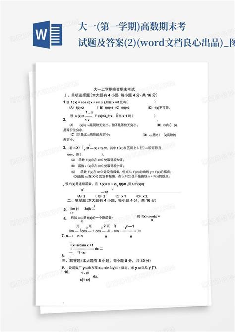 大一 第一学期 高数期末考试题及答案 2 文档良心出品 图文 百 Word模板下载 编号lakkkama 熊猫办公