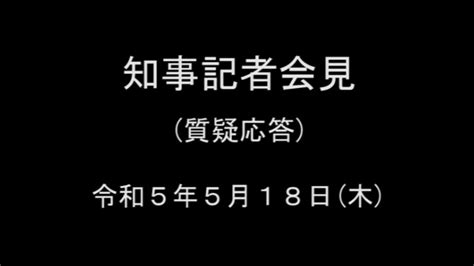 令和5年5月18日 知事記者会見（質疑） Youtube