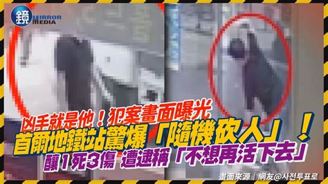 犯案畫面曝光！首爾地鐵站驚爆「隨機砍人」 釀1死3傷凶嫌遭逮稱「不想再活下去」｜鏡週刊 Youtube