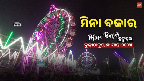 Mina Bazar Berhampur Thakurani Jatra 2023 Odisha Sanskruti Youtube