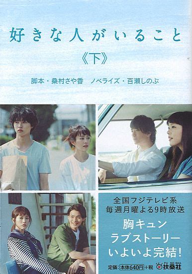 好きな人がいること 下書籍詳細扶桑社