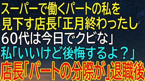 【感動★総集編】衝撃の告白！スーパーパート従業員が見下され、クビ宣告を受けた運命の瞬間！退職後の予測外展開が待ち受けていた！【修羅場