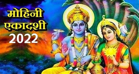 Mohini Ekadashi 2022 इसलिए इस एकादशी का नाम है मोहिनी एकादशी पढ़ें