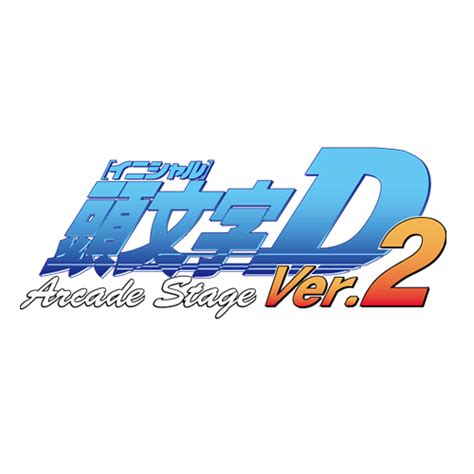 頭文字d Arcade Stage Ver 2 株式会社セガ