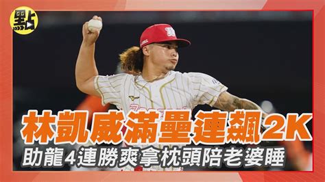 【點新聞】滿壘連飆2k！林凱威 拆彈助龍4連勝 爽拿枕頭陪老婆睡 統一獅味全龍中職 Youtube