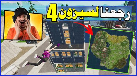 فورتنايت وأخيرا ماب السيزون القديم كامل مع المشتركين 😍🔥 نفس الماب 😱