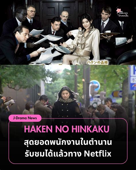 Sakura Dramas - กรี๊ดมากกก ซีรีส์ญี่ปุ่นในตำนานอย่าง Haken... | Facebook