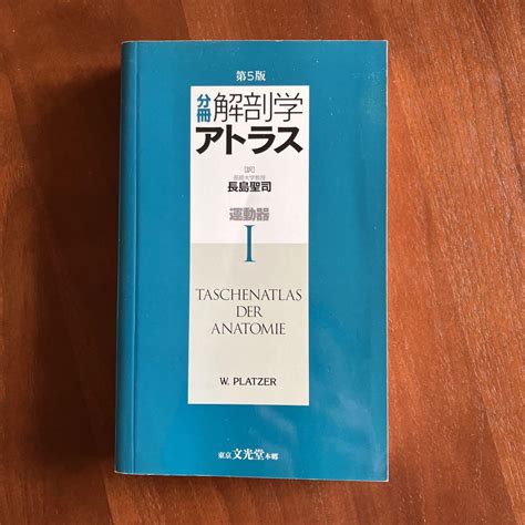 分冊解剖学アトラス 1運動器 メルカリ