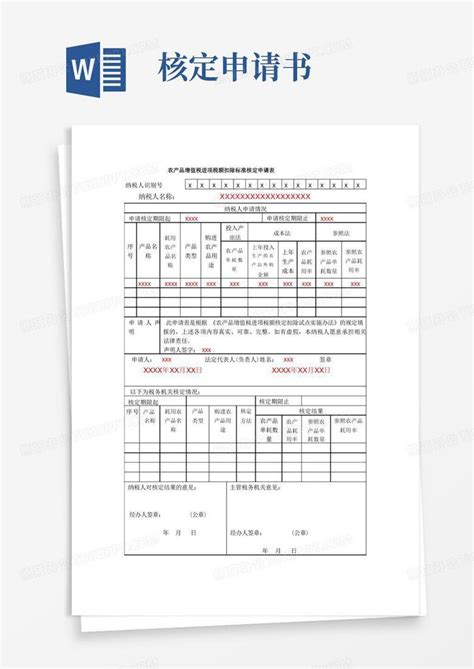 通用版农产品增值税进项税额扣除标准核定申请表【】word模板下载编号qwevmdzq熊猫办公