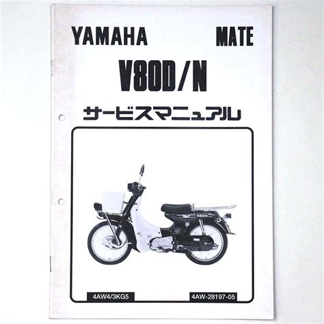 日本代購代標第一品牌樂淘letaoヤマハ YAMAHA サービスマニュアル MATE メイト V80D N オートバイ 1996 平成8