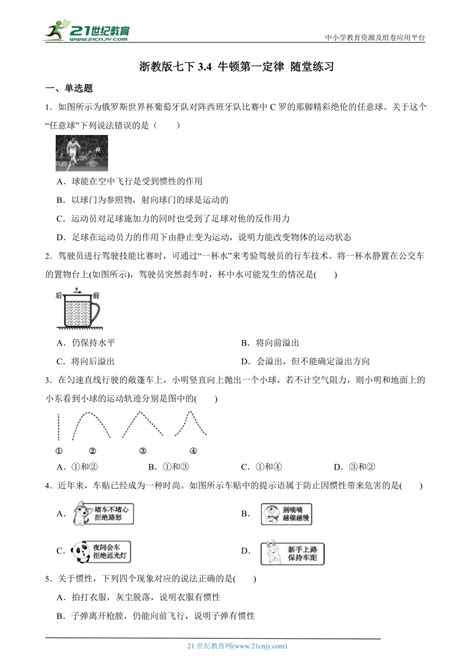 浙教版七下34 牛顿第一定律 随堂练习（含解析） 21世纪教育网