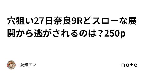 穴狙い🔥27日奈良9rどスローな展開から逃がされるのは？250p｜愛知マン