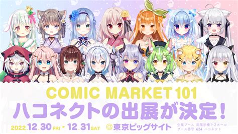 ハコネクト In コミックマーケット101 出展開催決定！【お品書きandイベント情報更新！】 News Vtuber事務所ハコネクト