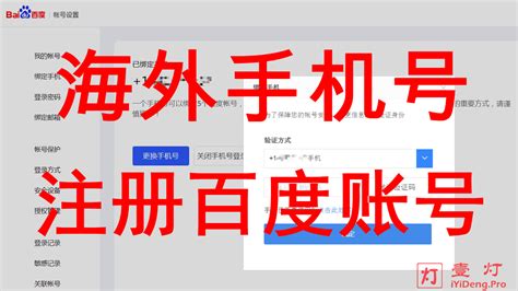 2024年最新的国外海外手机号注册百度账号的方法教程与注意事项 一灯不是和尚