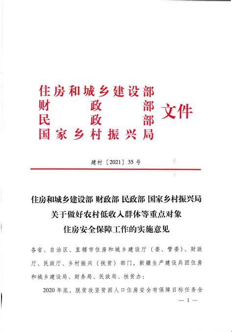 住房和城乡建设部 财政部 民政部 国家乡村振兴局 关于做好农村低收入群体等重点对象住房安全保障工作的实施意见