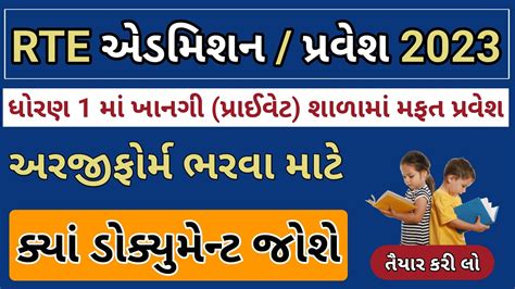 RTE Admission 2023 24 Gujarat RTE Admission 2023 24 Gujarat Documents