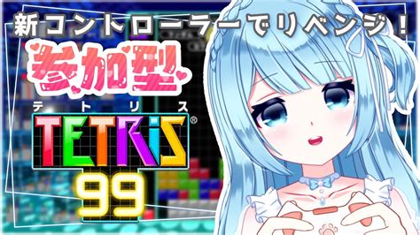 🔵【 参加型テトリス99 】初見さん大歓迎！┊︎ぽやぽや癒し系といっしょにあそぼ！【 唯乃ななし Vtuber 】 Youtube